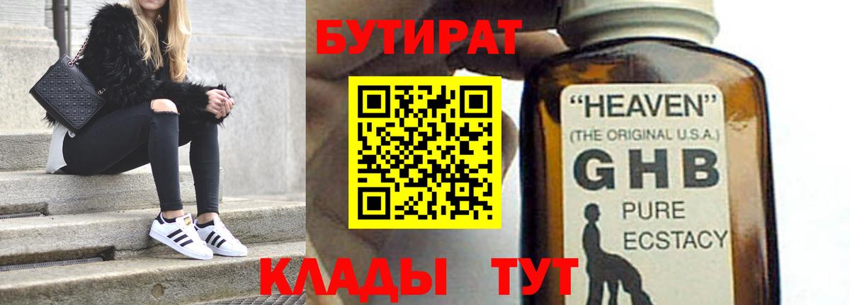 БУТИРАТ оксибутират Нижнекамск